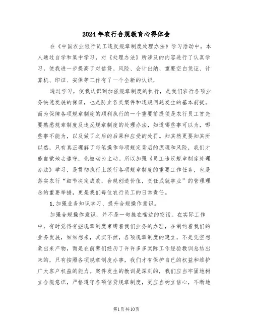 2024年农行合规教育心得体会(四篇)