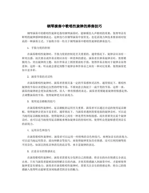 钢琴演奏中歌唱性旋律的弹奏技巧