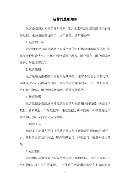 运营的基础知识