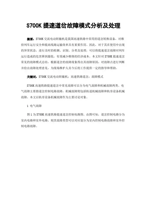 S700K提速道岔故障模式分析及处理