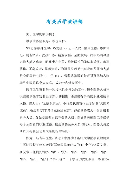 有关医学演讲稿