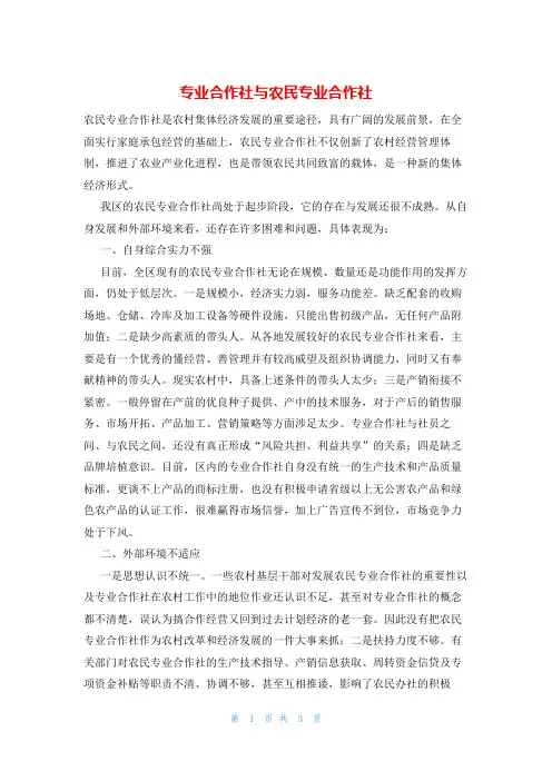 专业合作社与农民专业合作社