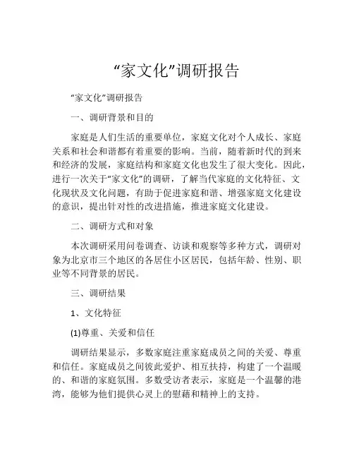 “家文化”调研报告