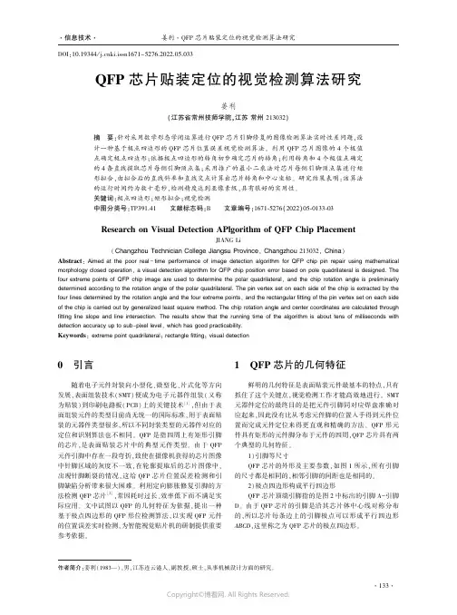 QFP芯片贴装定位的视觉检测算法研究