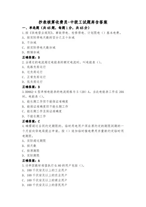 抄表核算收费员-中级工试题库含答案