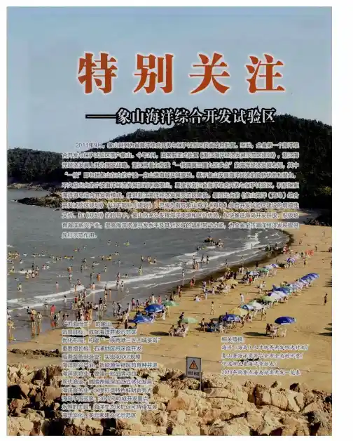 特别关注——象山海洋综合开发试验区