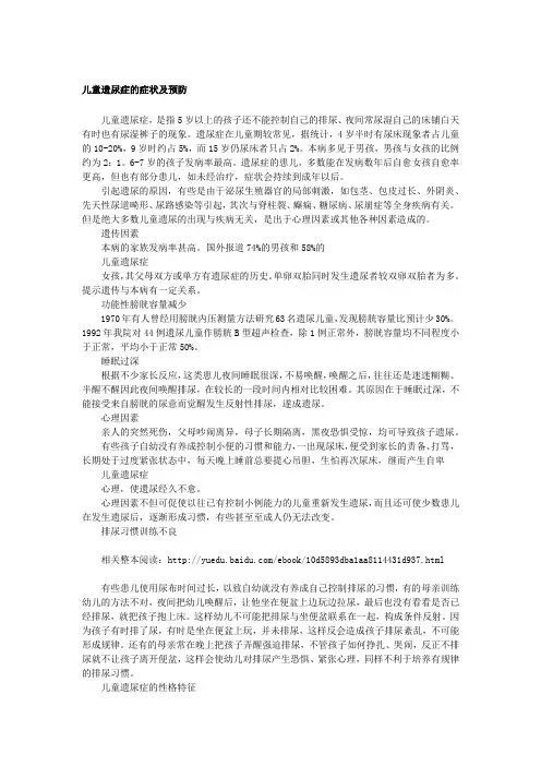 【儿童疾病常识】儿童遗尿症