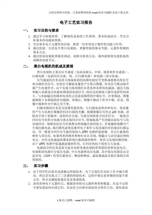 黑白电视机电子工艺实习报告