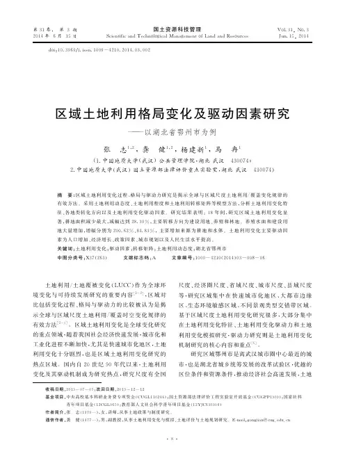 区域土地利用格局变化及驱动因素研究_以湖北省鄂州市为例_张志