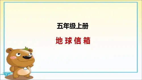 五年级上册语文课件-12.地球信箱｜湘教版 (共22张PPT)