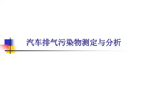 汽车排放