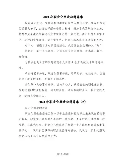 2024年职业化塑造心得范本(2篇)