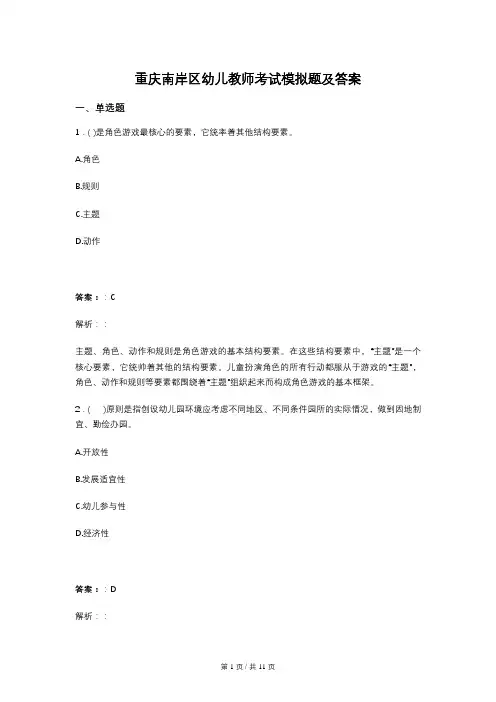 重庆南岸区幼儿教师考试模拟题及答案