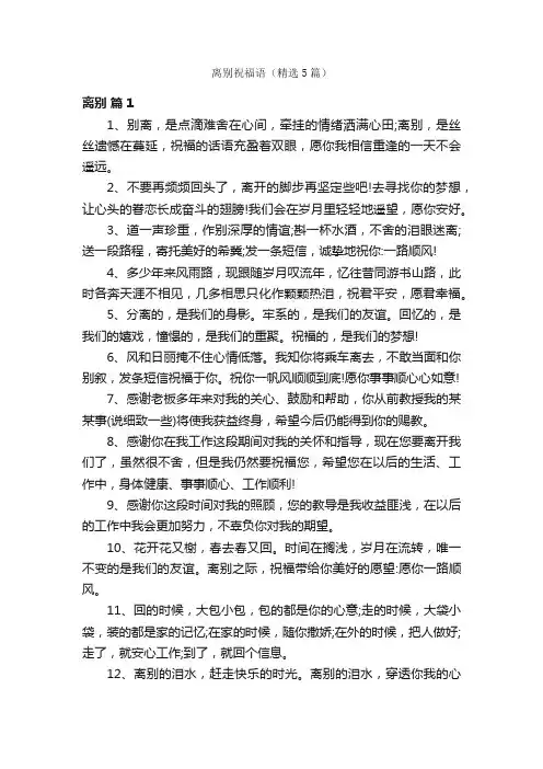 离别祝福语（精选5篇）