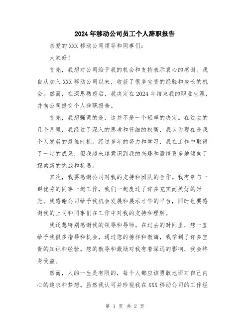 2024年移动公司员工个人辞职报告