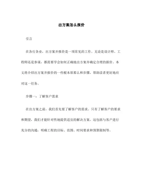出方案怎么报价