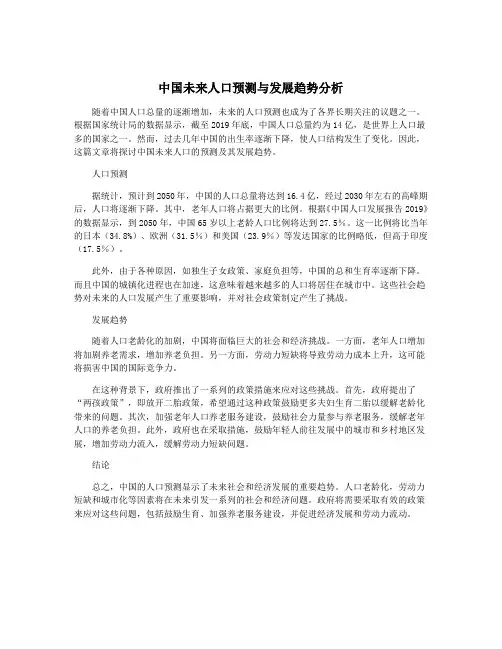 中国未来人口预测与发展趋势分析