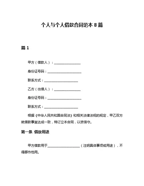 个人与个人借款合同范本8篇