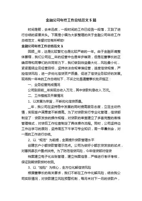 金融公司年终工作总结范文5篇