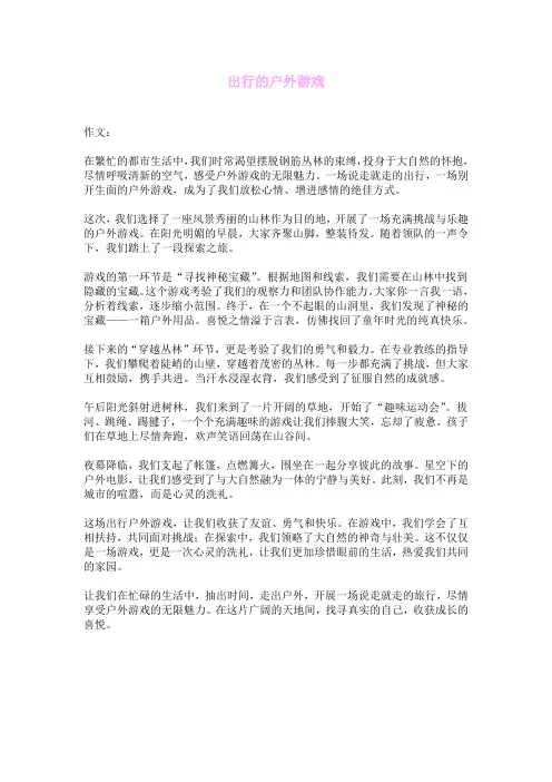 出行的户外游戏