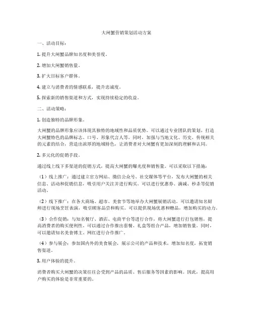 大闸蟹营销策划活动方案