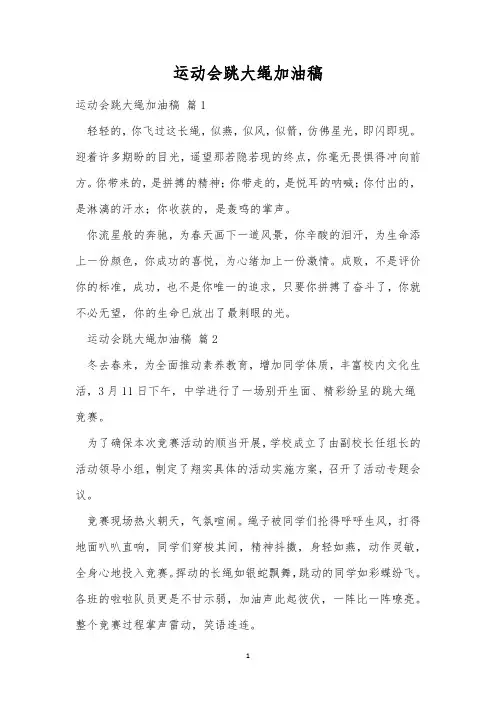 运动会跳大绳加油稿