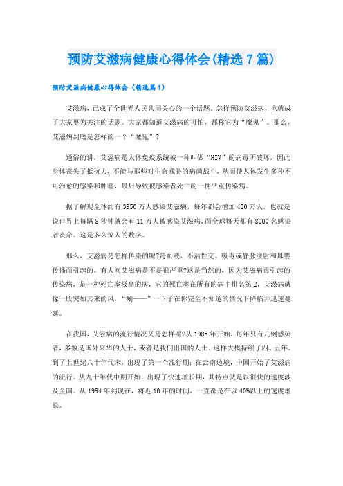 预防艾滋病健康心得体会(精选7篇)