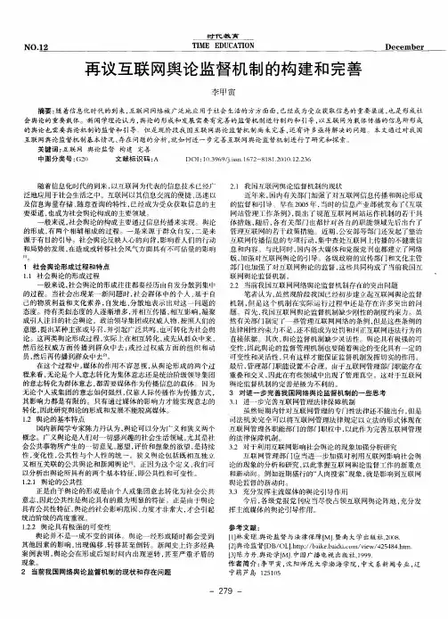 再议互联网舆论监督机制的构建和完善