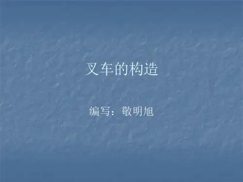 叉车的构造门架部分教程文件