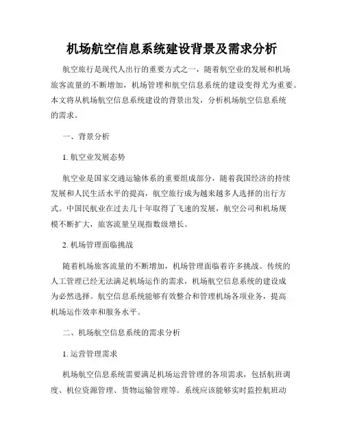 机场航空信息系统建设背景及需求分析