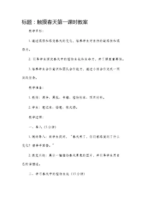 触摸春天第一课时市公开课获奖教案省名师优质课赛课一等奖教案