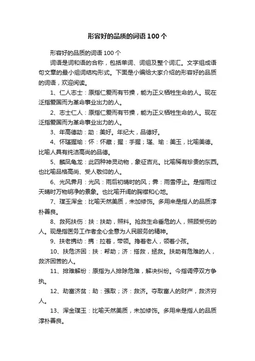 形容好的品质的词语