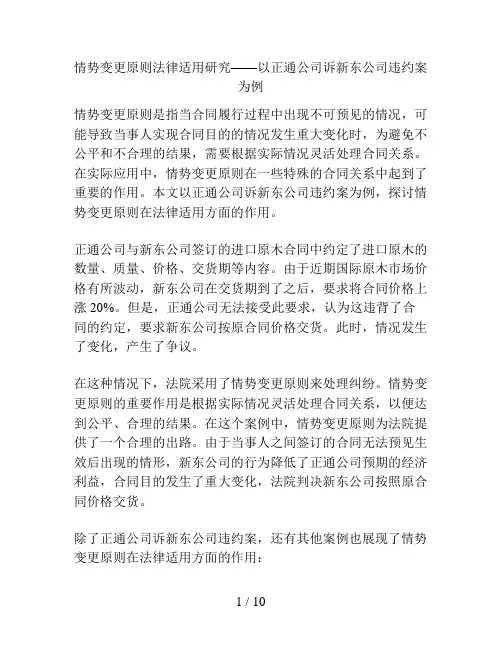 情势变更原则法律适用研究——以正通公司诉新东公司违约案为例