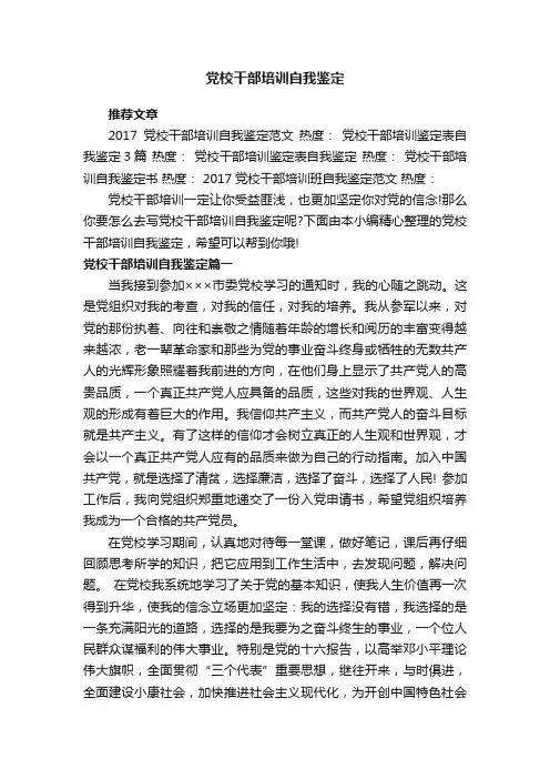 党校干部培训自我鉴定