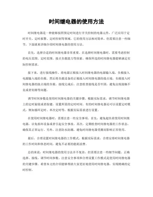 时间继电器的使用方法