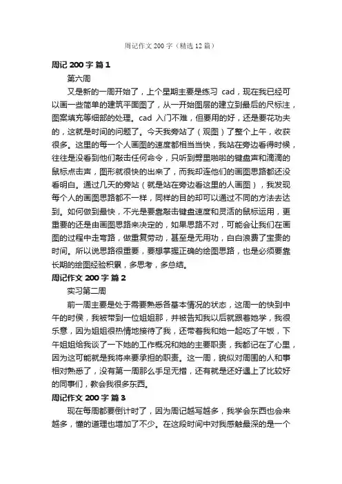 周记作文200字（精选12篇）
