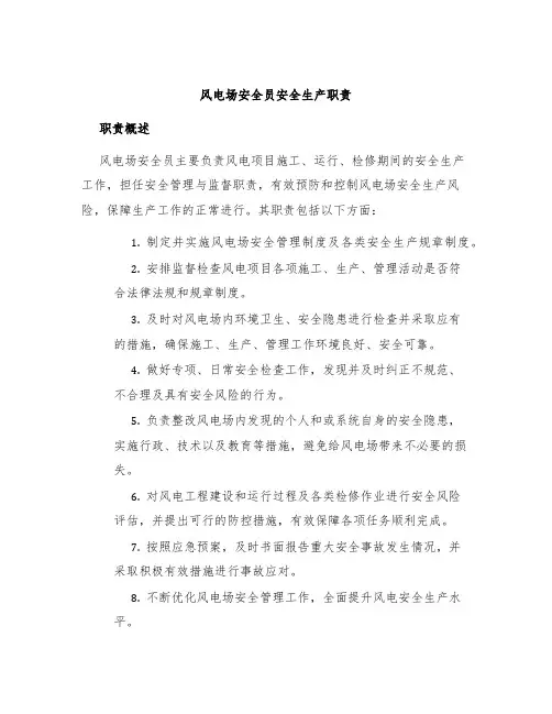 风电场安全员安全生产职责