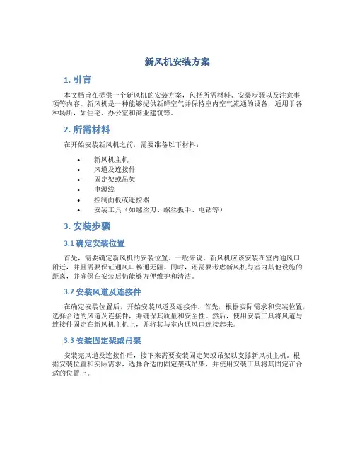 新风机安装方案