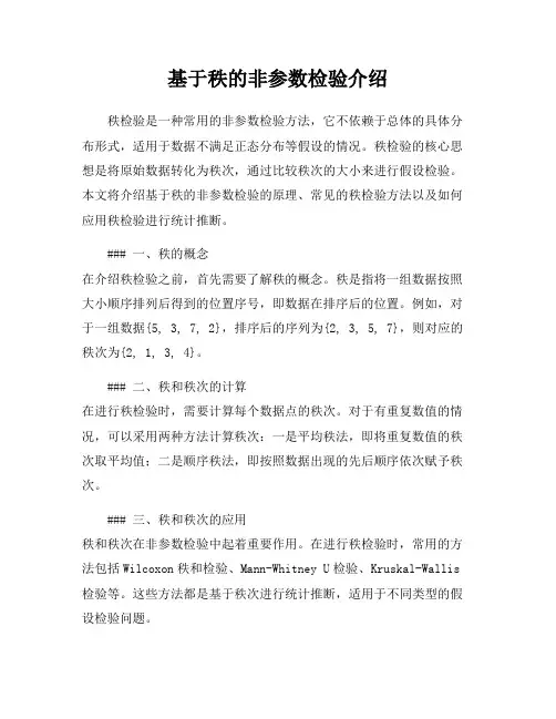 基于秩的非参数检验介绍
