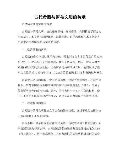 古代希腊与罗马文明的传承
