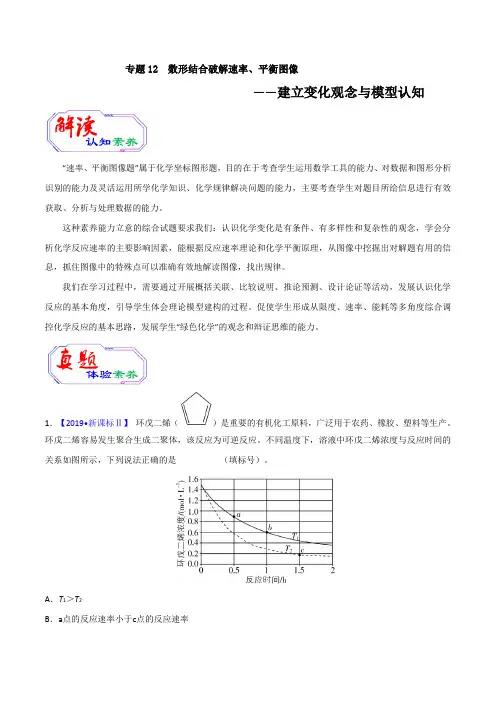  2020年高考化学提升突破专题十二 数形结合破解速率、平衡图像(含答案解析).doc