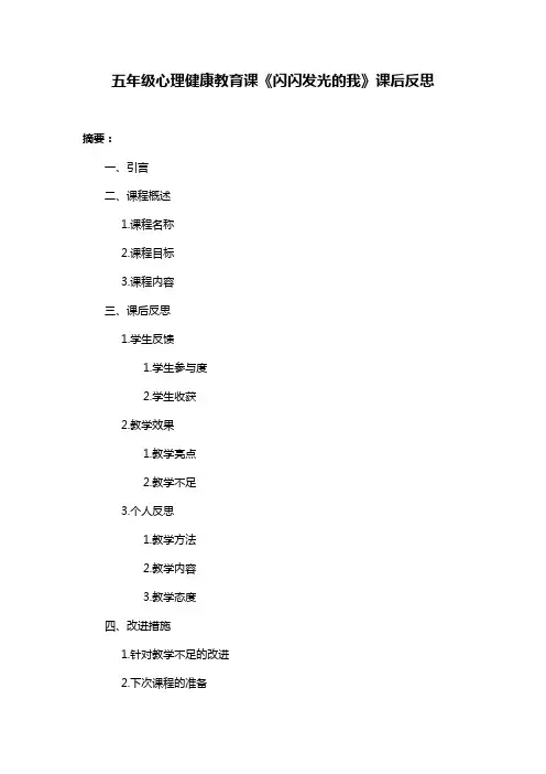 五年级心理健康教育课《闪闪发光的我》课后反思