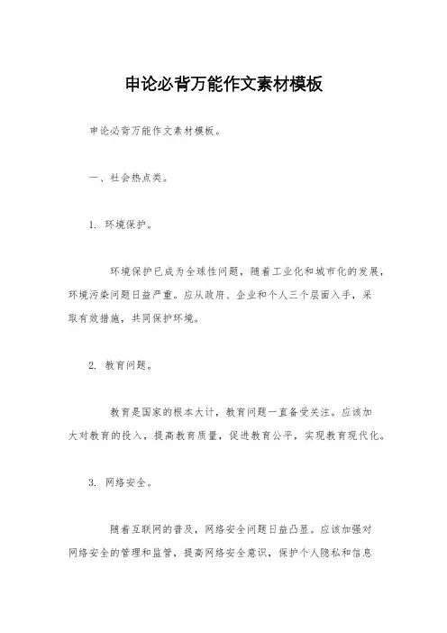 申论必背万能作文素材模板