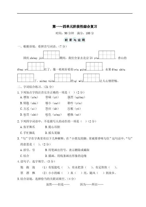 语文第一~四单元阶段性综合复习(含答案)+总结(标准版)