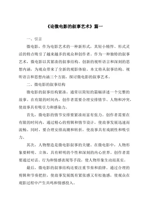 《2024年论微电影的叙事艺术》范文