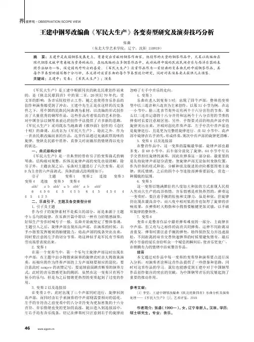 王建中钢琴改编曲《军民大生产》各变奏型研究及演奏技巧分析