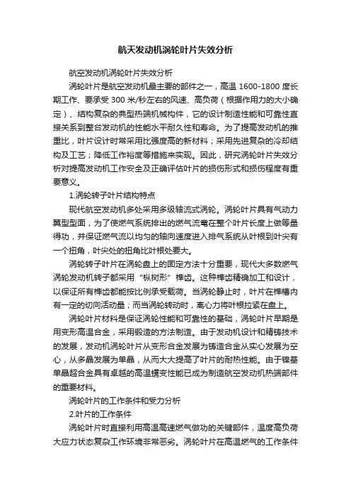 航天发动机涡轮叶片失效分析