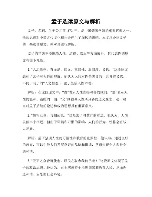 孟子选读原文与解析