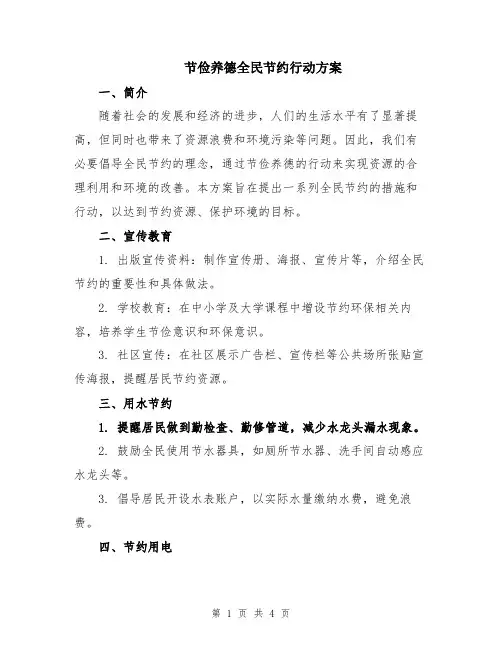 节俭养德全民节约行动方案
