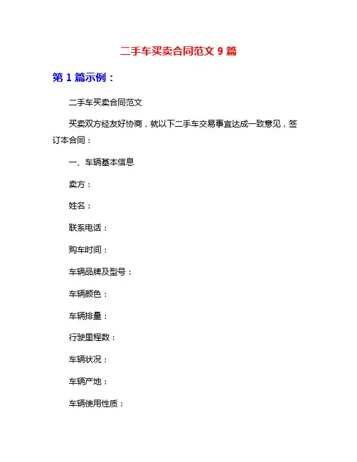 二手车买卖合同范文9篇